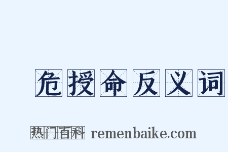 見危授命反义词是什么意思的图片